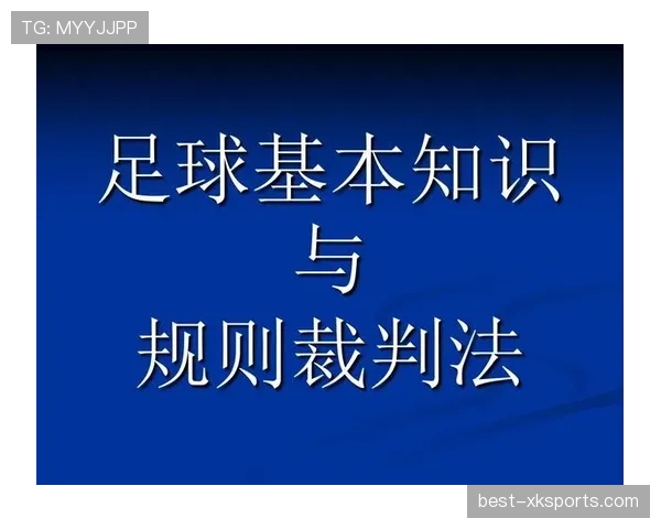 铲球规则判定标准与裁判处罚原则详细解析 铲球规则判定标准与裁判处罚原则详细解析